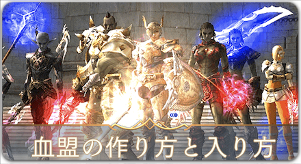 血盟の創設方法と加入方法