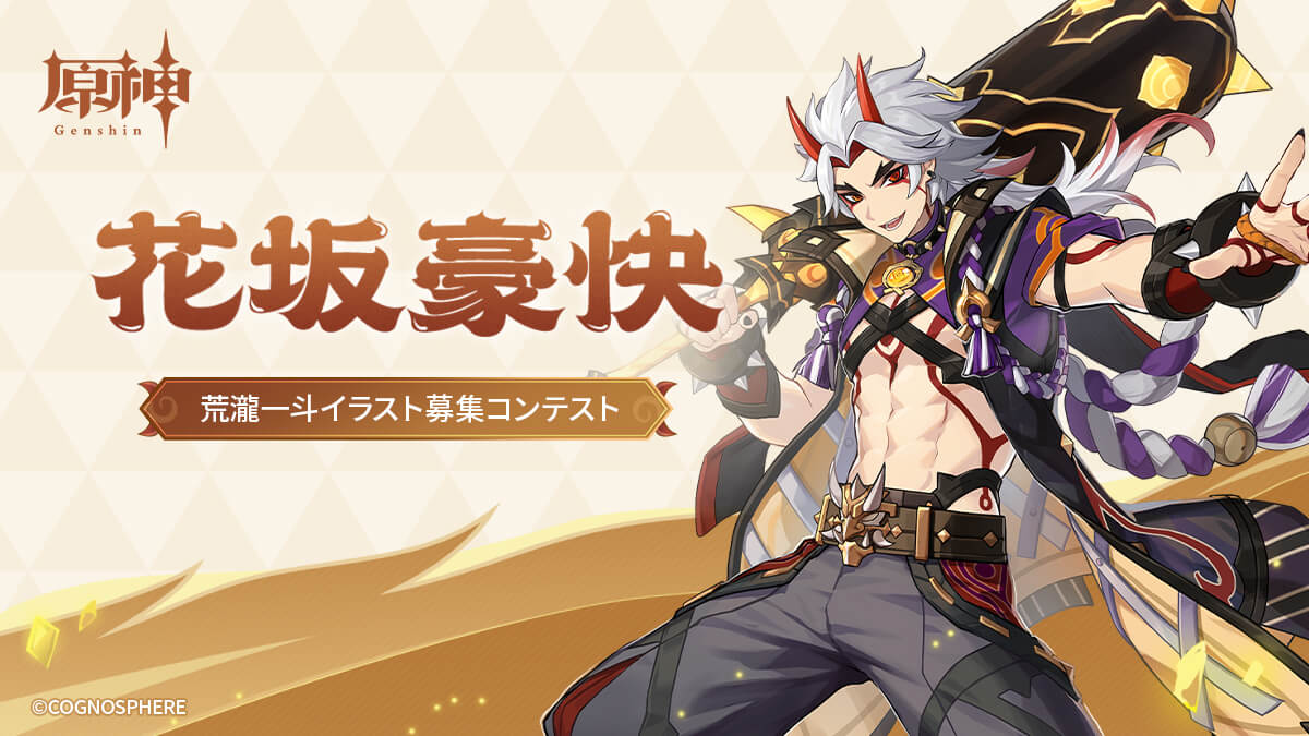 荒瀧一斗イラスト募集コンテスト