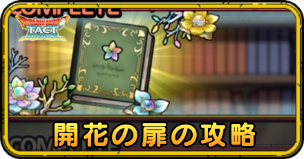 開花の扉の攻略