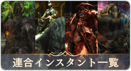 連合インスタントゾーン攻略一覧