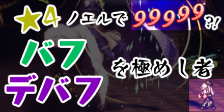 バフデバフを極めし者