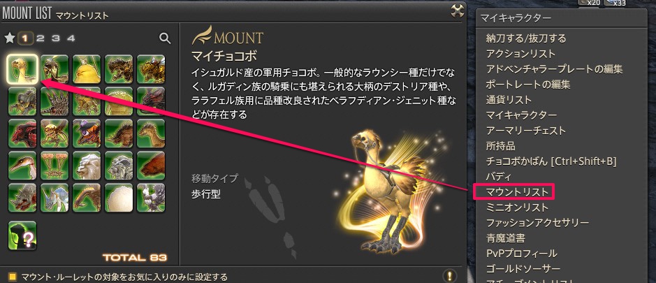 マウントリストからチョコボを呼び出す
