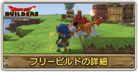 フリービルドの詳細