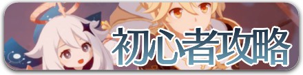 初心者攻略