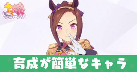 育成が簡単なキャラ