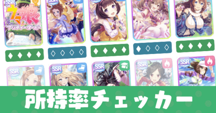 所持率チェッカー