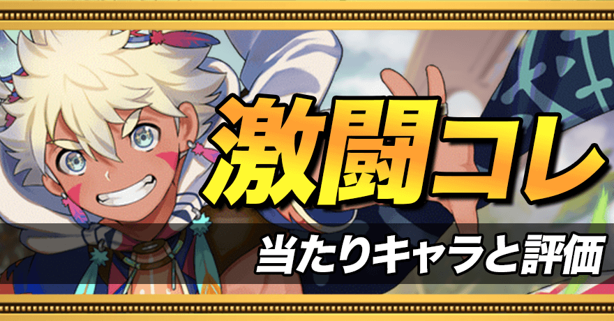 激闘コレの当たりキャラ