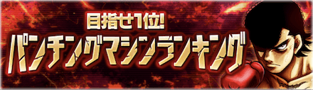「パンチングマシンランキング」の報酬と攻略情報