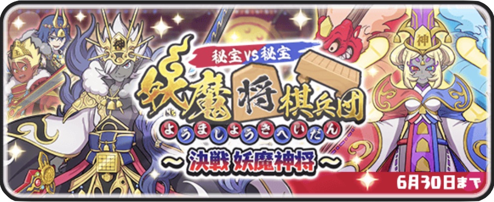 妖魔将棋イベント第8弾バナー