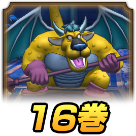 開花の扉16巻攻略