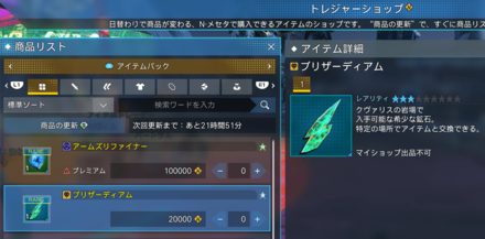 トレジャーショップのブリザーディアム