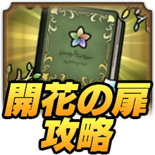 開花の扉攻略