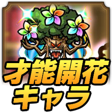 才能開花キャラ