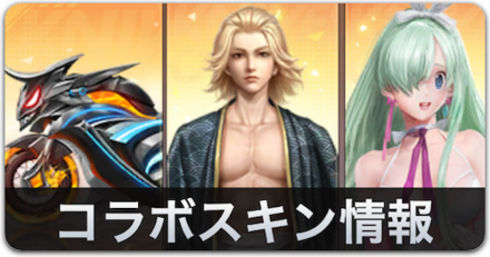 コラボスキン情報