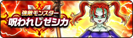呪われしゼシカの攻略