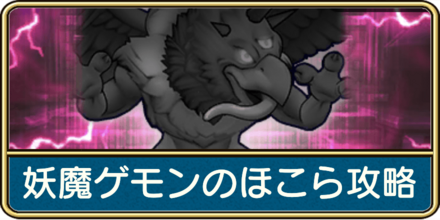 妖魔ゲモンのほこら攻略