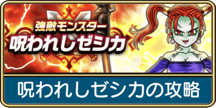 呪われしゼシカ