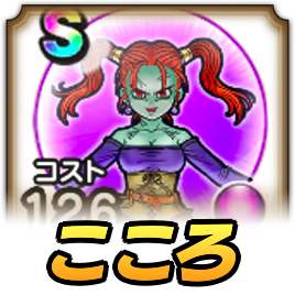 ゼシカこころ