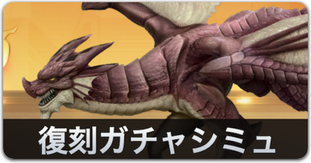 復刻ガチャシミュ