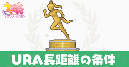 URAファイナルズ長距離レースの出走条件
