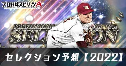 セレクション予想.png