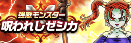 呪われしゼシカのバナー画像