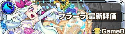 フラーラ最新評価 バナー