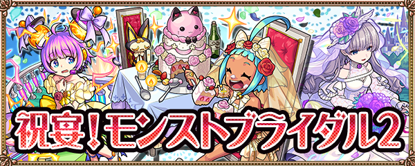 モンストブライダルバナー