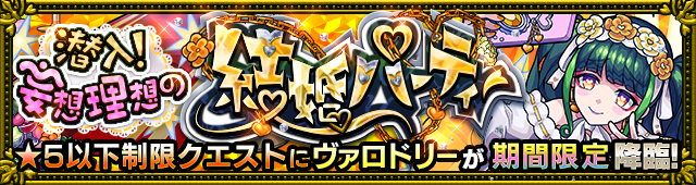 ヴァロドリー降臨の攻略