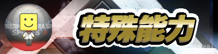 プロスピバナー　特殊能力.png