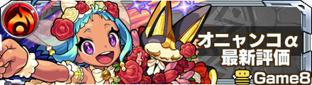 オニャンコα評価バナー