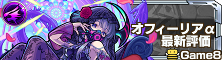 オフィーリアα評価バナー