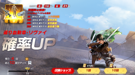 進撃の巨人限定専属ガチャ