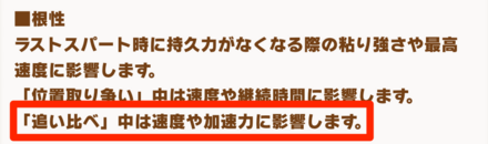根性が高いほど速度や加速力の上昇量が高い