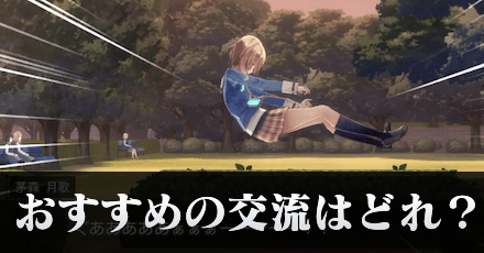 攻略班が選ぶおすすめ交流7選!|コラム記事Vol.13
