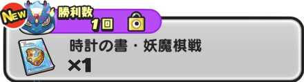 時計の書・妖魔将棋入手方法バナー