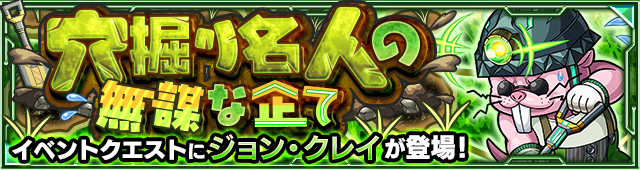 ジョン・クレイ降臨の攻略