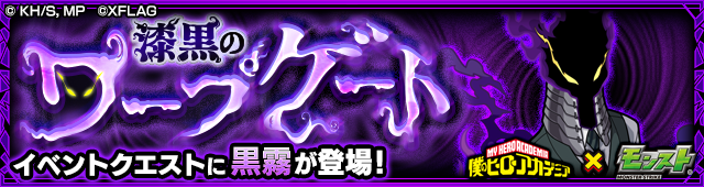 黒霧降臨の攻略