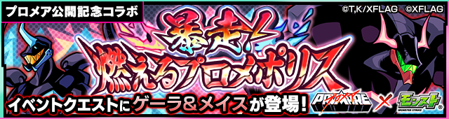 ゲーラ＆メイス降臨の攻略