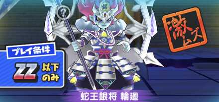 妖魔将棋第8弾蛇王銀将輪廻強敵バナー