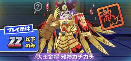 妖魔将棋8弾大王金将邪神カチカチ強敵バナー