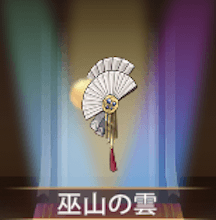 少女廻戦の巫山の雲