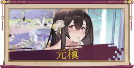 元稹（UR＋）のアイキャッチ