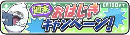 週末おはじきキャンペーン