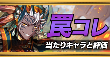 罠コレの当たりキャラと評価