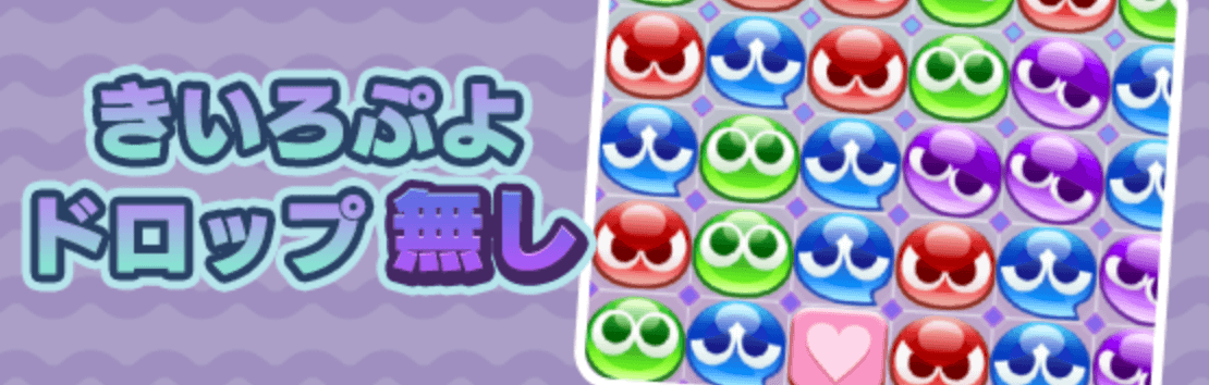黄色ぷよドロップなし
