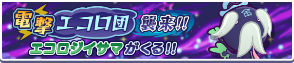 エコロジイサマ