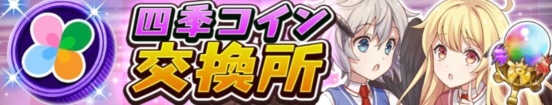 四季コイン交換所