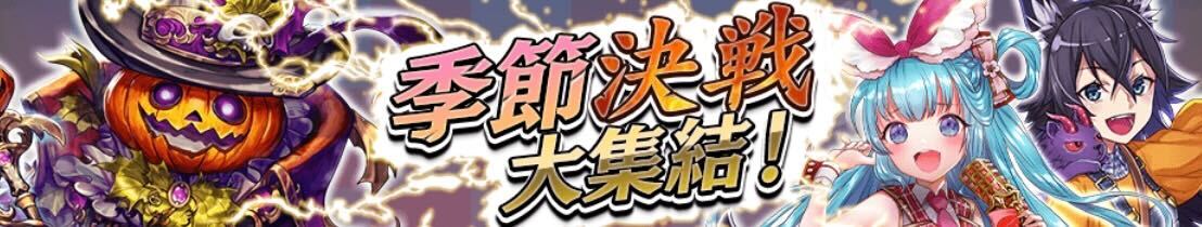 季節決戦大集結のバナー