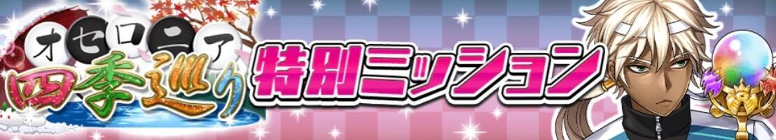 四季巡り特別ミッション_バナー